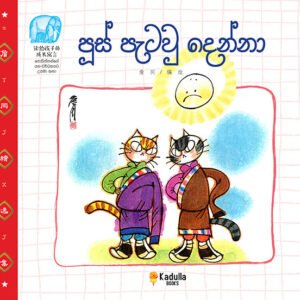 පූස් පැටවු දෙන්නා