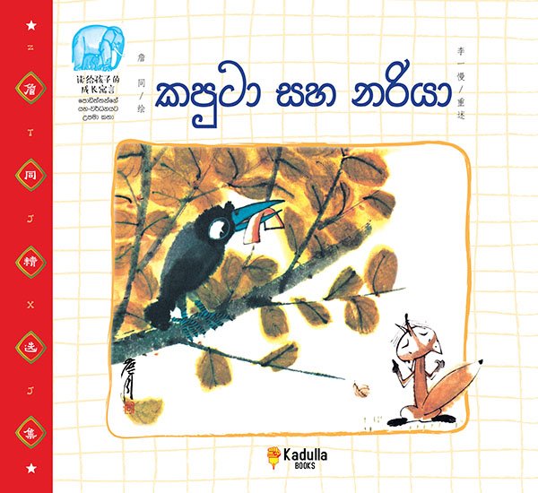 කපුටා සහ නරියා