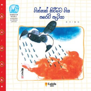 ගින්නක් නිවීමට ගිය පරෙවි පැටියා.