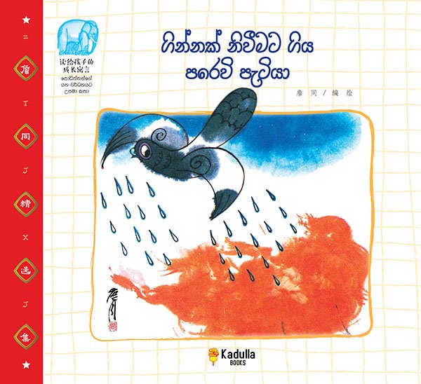 ගින්නක් නිවීමට ගිය පරෙවි පැටියා.