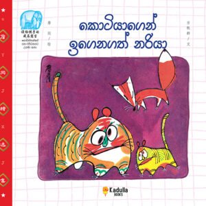 කොටියාගෙන් ඉගෙනගත් නරියා