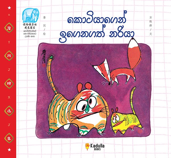 කොටියාගෙන් ඉගෙනගත් නරියා