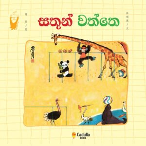 සතුන් වත්තෙ