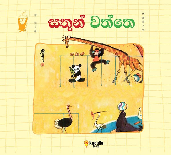 සතුන් වත්තෙ