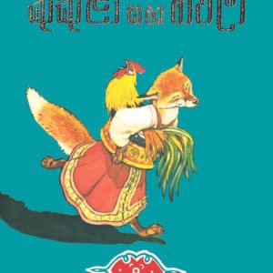කුකුළා සහ හිවලා