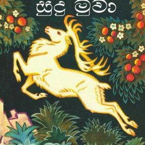 සුදු මුවා