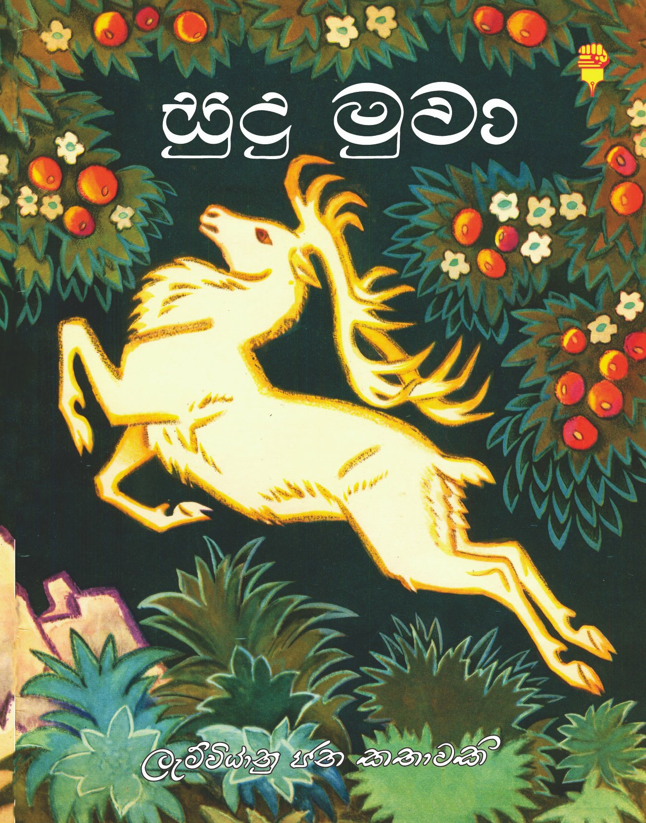 සුදු මුවා