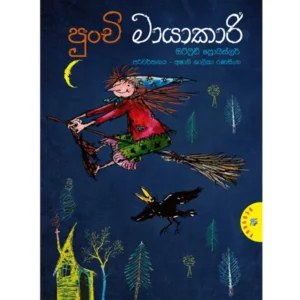 පුංචි මායාකාරි