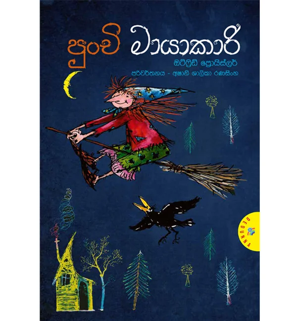 පුංචි මායාකාරි